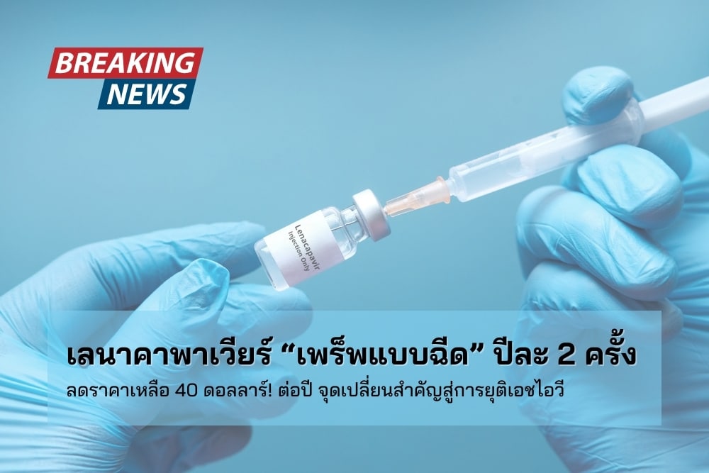 เลนาคาพาเวียร์ชนิดฉีดกับเป้าหมายราคาจัดหา 40 ดอลลาร์ต่อปี